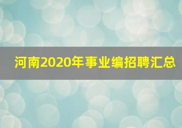 河南2020年事业编招聘汇总