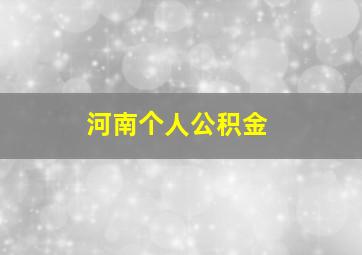 河南个人公积金