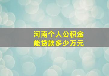 河南个人公积金能贷款多少万元