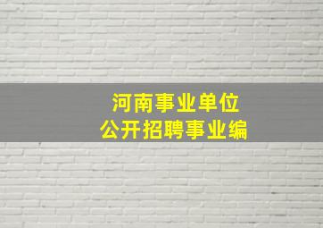 河南事业单位公开招聘事业编