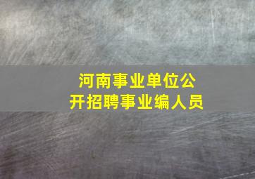 河南事业单位公开招聘事业编人员