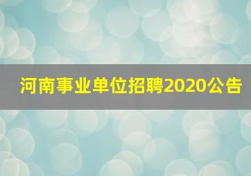 河南事业单位招聘2020公告