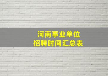 河南事业单位招聘时间汇总表