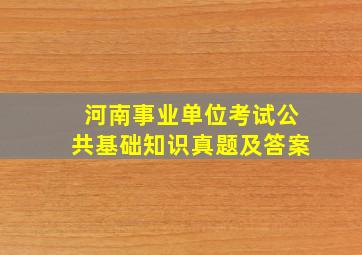 河南事业单位考试公共基础知识真题及答案