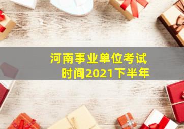 河南事业单位考试时间2021下半年