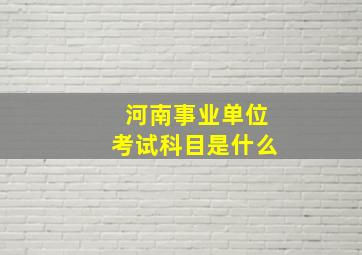 河南事业单位考试科目是什么