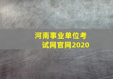 河南事业单位考试网官网2020