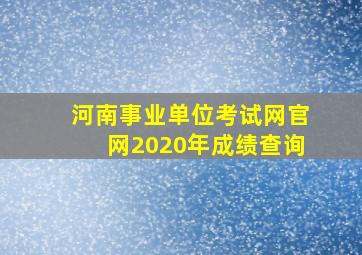 河南事业单位考试网官网2020年成绩查询