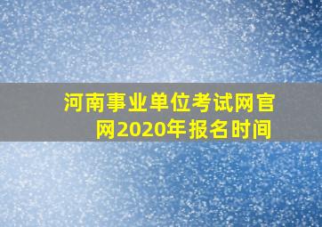 河南事业单位考试网官网2020年报名时间