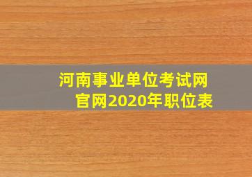 河南事业单位考试网官网2020年职位表