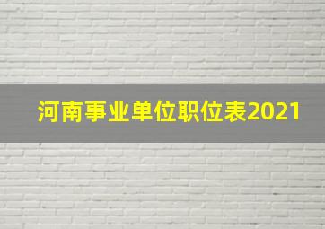 河南事业单位职位表2021