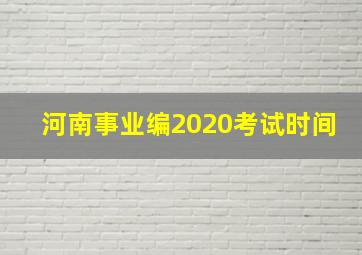 河南事业编2020考试时间