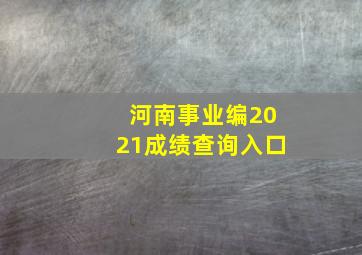 河南事业编2021成绩查询入口