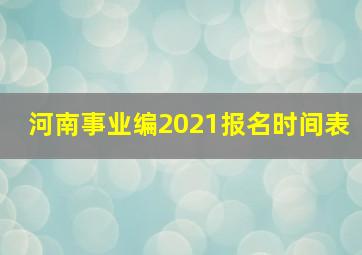 河南事业编2021报名时间表