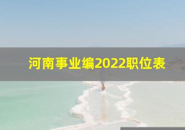 河南事业编2022职位表