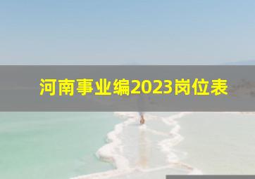 河南事业编2023岗位表