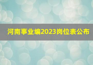 河南事业编2023岗位表公布