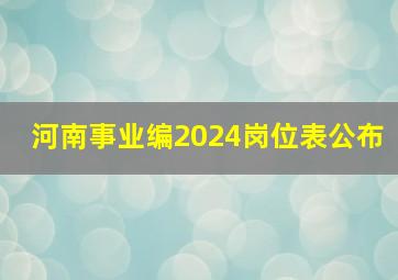 河南事业编2024岗位表公布