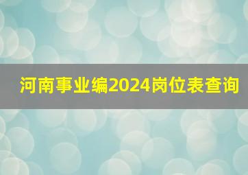 河南事业编2024岗位表查询