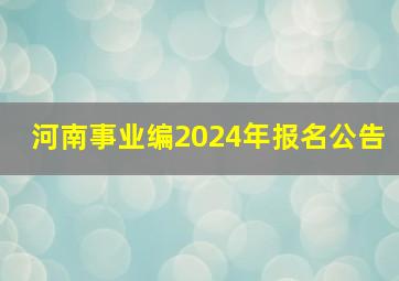 河南事业编2024年报名公告