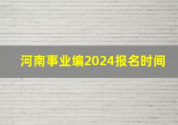 河南事业编2024报名时间