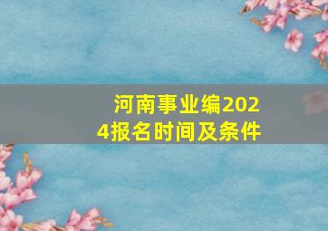 河南事业编2024报名时间及条件