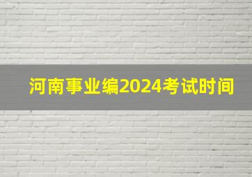 河南事业编2024考试时间