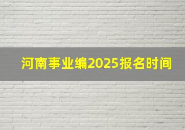 河南事业编2025报名时间