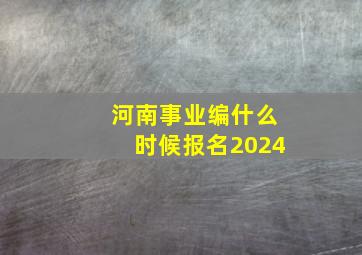 河南事业编什么时候报名2024