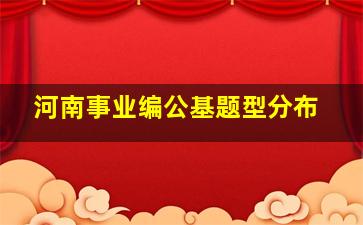 河南事业编公基题型分布