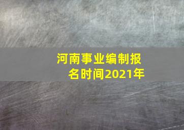 河南事业编制报名时间2021年