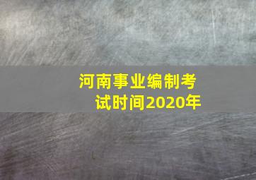 河南事业编制考试时间2020年