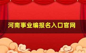 河南事业编报名入口官网