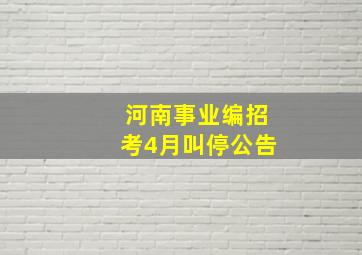 河南事业编招考4月叫停公告