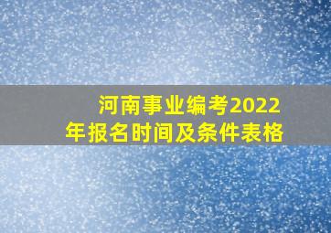 河南事业编考2022年报名时间及条件表格