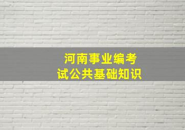 河南事业编考试公共基础知识