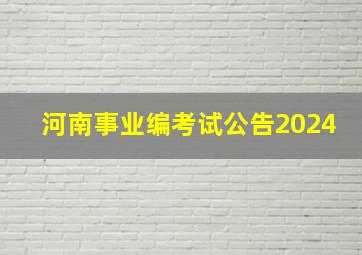 河南事业编考试公告2024