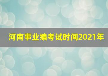 河南事业编考试时间2021年