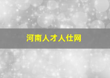 河南人才人仕网