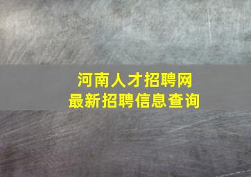 河南人才招聘网最新招聘信息查询