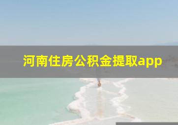 河南住房公积金提取app