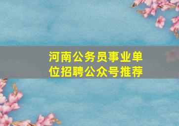 河南公务员事业单位招聘公众号推荐