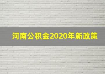 河南公积金2020年新政策