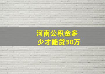 河南公积金多少才能贷30万