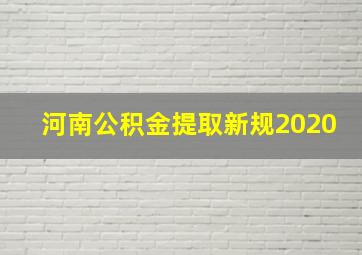 河南公积金提取新规2020