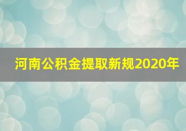 河南公积金提取新规2020年