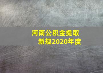 河南公积金提取新规2020年度