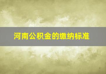 河南公积金的缴纳标准