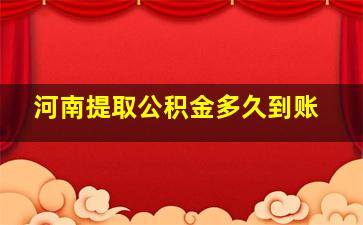 河南提取公积金多久到账