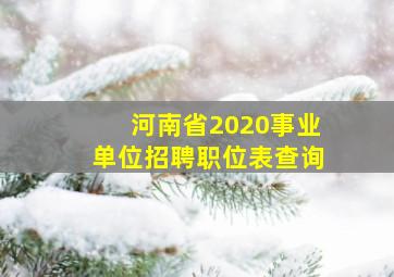 河南省2020事业单位招聘职位表查询